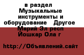  в раздел : Музыкальные инструменты и оборудование » Другое . Марий Эл респ.,Йошкар-Ола г.